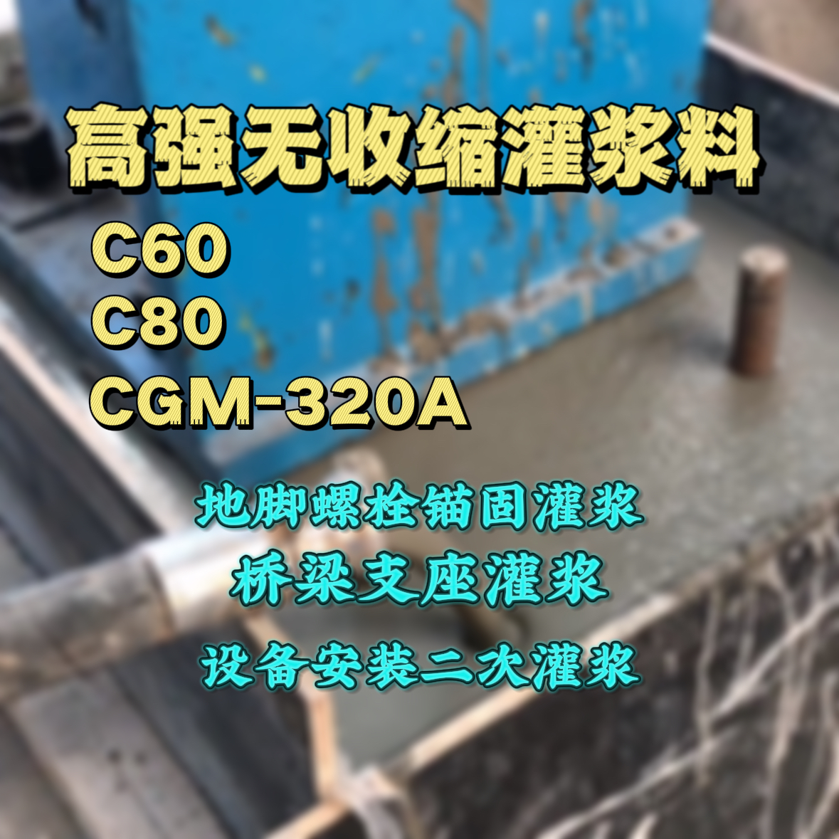 南澳灌浆料加水多了、稀了会有什么影响？